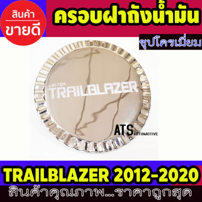 ฝาถังน้ำมัน ครอบฝาถังน้ำมัน ชุปโครเมี่ยม 1 ชิ้น เชฟโรเลต Chevrolet Trailblazer 2012 2013 2014 2015 2016 2017 2018 2019  2020 A