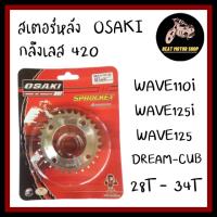 สเตอร์หลัง OSAKI (กลึงเลส) 420 W110i ทุกรุ่น W125 , W125i , DREAM-CUB 28T-34T