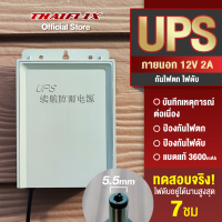 UPS อดาปเตอร์สำรองไฟ 12V 2A กันไฟตก ไฟดับ อยู่นานสูงสุด 7ชม. (มีทดสอบ) 3600mAh