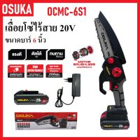 OSUKA เลื่อยโซ่ไร้สาย เลื่อยโซ่แบต ขนาดบาร์ 6 นิ้ว OCMC-6S1