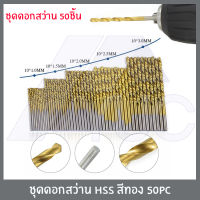 ชุดดอกสว่าน HSS สีทอง ขนาด 1.0mm/1.5mm/2.0mm/2.5mm/3mm 50ชิ้น เจาะเหล็ก เจาะไม้ (*สินค้าตามตัวเลือก*)