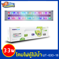 โคมไฟตู้ปลา WT-630-18 WARMTONE MARINE  LED Full Spectrum เหมาะกับตู้ปลาทะเล ไฟปลาทะเล กำลังไฟ 33w