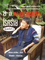 หนังสือ 8 อ. ทางรอดพิชิตโรคร้าย  : ดูแลสุขภาพ ป้องกันโรค