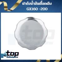 ฝาถังน้ำมัน เครื่องยนต์เบนซิน GX160, GX200, 168F, อะไหล่เครื่องปั๊มน้ำ เครื่องสูบน้ำ รับประกันคุณภาพ