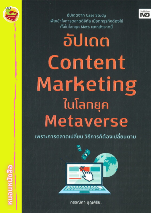 อัปเดต Content Marketing ในโลกยุค Metaverse