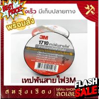 เทปพันสายไฟ3Mอย่างดีรุ่น1710 กาวติดทนนานไม่เหนียวเยิ้ม ไม่เป็นเชื้อไฟ(ม้วนเล็ก) ขนาน3/4 #กาว #เทปกาว #กาว3m #3m #กาว2หน้า #เทปกาว  #เทปกันลื่น  #เทปกาวกันน้ำ  #เทป