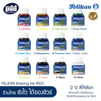 Pelikan Drawing Ink A523 หมึกดรออิ้ง อิงค์ พิลีแกน หมึกเขียนแบบ หมึกกันน้ำ สีแดง, เขียว, น้ำเงิน, ฟ้า, น้ำตาล, ดำ – PELIKAN Drawing Ink A523; Carmine Red, Dark Green, Cobalt Blue, Ultramarine, Sienna, Black [เครื่องเขียน Pendeedee]