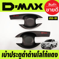 DMAX เบ้ารองมือเปิดประตู รุ่น2ประตู สีดำด้านโลโก้แดง) ดีแม็ค d-max ปี 2012 2013 2014 2015 2016 2017 2018 2019 (RI)