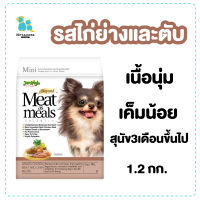 Jerhigh mm meat as meals อาหารสุนัข อาหารสุนัขเม็ดนิ่ม อาหารหมา อาหารสุนัขอร่อย หอม 1.2กก. ผิวแพ้ง่าย สุนัขทานง่าย ส่งไว เคี้ยวง่าย สุนัขชอบ