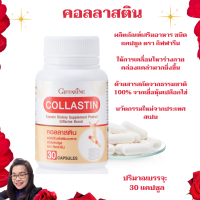 ส่งฟรี กิฟฟารีน คอลลาสติน สารสกัดเยื่อหุ้มเปลือกไข่ (30 แคปซูล) ของแท้