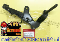 สเตย์พักเท้าหน้า SONIC (ปี 2001-2003) ด้านขวา สีดำ แท้ HONDA