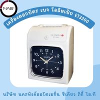 เครื่องตอกบัตร เบจ โอลิมเปีย ET3300