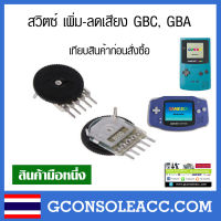 [GAMEBOY] สวิตซ์ เพิ่ม-ลดเสียง Gameboy Color, Gameboy Advance ,เกมบอยคัลเลอร์, เกมบอยแอดวาน เทียบสินค้าก่อนสั่งซื้อ