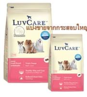 ⚡️ส่งเร็ว ส่งไว⚡️**(แบ่งขาย)** LuvCare เลิฟแคร์ อาหารสุนัขโตอายุ 1ปี ขึ้นไป (โตพันธุ์เล็ก Omega3,6,9) แบ่งขายจากกระสอบ ราคาถูก! เลือกได้ 1Kg, 2Kg และ 3Kg