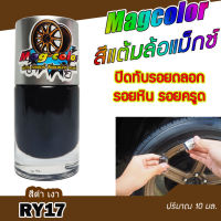 สีแต้มล้อแม็กซ์ MAGCOLOR สีดำเงา RY-17