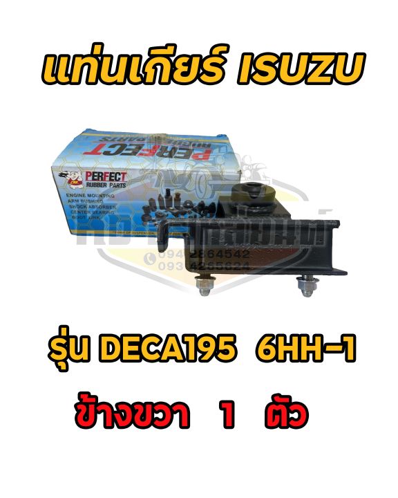 ยางแท่นเครื่อง-ยางแท่นเกียร์-deca-195-แรง-dega-6hh-1-fvm240-300hp-เดกก้า-195-ยี่ห้อ-perfect-rubber