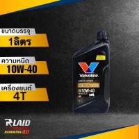 น้ำมันเครื่อง Valvoline 4T VR1 RACING 10W-40 / 10W-50  ขนาด1ลิตร  ( ตัวเลือก 1-3 ขวด ) สังเคราะห์แท้ 100% วาโวลีน 4จังหวะ