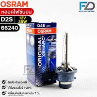 หลอดไฟซีนอน Osram D2S 12V 35W ( จำนวน 1 หลอด ) Osram 66240 แท้100%