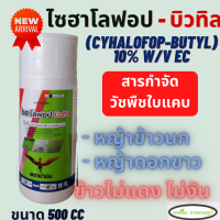 ไซฮาโลฟอป-บิวทิล ตราม้าบิน ขนาด 500 CC (Cyhalofop-butyl) 10% W/V EC ป้องกันกำจัดวัชพืชประเภทใบแคบ หญ้าข้าวนก,ดอกขาว ในนาข้าว