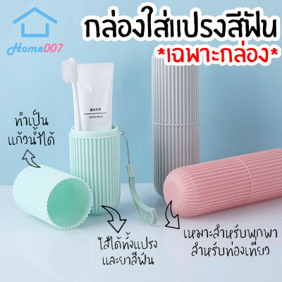 Home007 *เฉพาะกล่อง* กล่องใส่แปรงสีฟัน มี 4 สีให้เลือก ที่เก็บแปรงสีฟัน กระบอกใส่แปรงสีฟัน แบบพกพา สำหรับเดินทาง ที่ใส่แปรงสีฟัน Travel Wash Cup