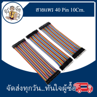 สายแพ 40 pin ยาว 10cm สายสำหรับ บอร์ดทดลอง มีแบบ ผู้ผู้ ผู้เมีย เมียเมีย / จำนวน 40 เส้น / 1 แพร