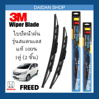 [1คู่] 3M ใบปัดน้ำฝน Honda Freed (26นิ้ว / 14นิ้ว) รุ่นสแตนเลส (มีโครง) Wiper Blade Stainless