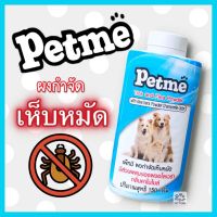 มาใหม่ !! Petme แป้งโรยตัวกำจัดเห็บ กลิ่นไม่ฉุน กลิ่นคาโมไมล์ ผสมผงอโลเวร่า แป้งกำจัดเห็บหมัด แป้งกำจัดเห็บ แป้งกำจัดหมัด หมัด