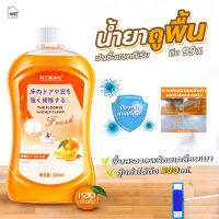 น้ำยาถูพื้น ทำความสะอาดพื้น (500ml.) สูตร ยับยั้งเชื้อแบตทีเรียได้ถึง99% พื้นสะอาดพร้อมเคลือบเงา ครบจบในขั้นตอนเดียว! (หอมกลิ่น ส้ม)