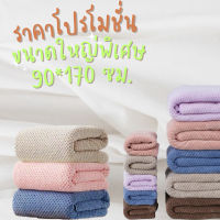 ผ้าขนเป็ดขนาดใหญ่เกรดพรีเมียม(ขนาดจัมโบ้90*170ซม.)