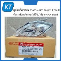 ไฟเลี้ยวหน้าเวฟ125R อะไหล่เวฟ 125 อาร์ ชุดไฟเลี้ยวหน้า ข้างซ้าย-ขวา ฮอนด้า WAVE 125-R (ใส) (ดัดเเปลงเเละไม่มีขั้วไฟ)