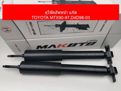 โช๊คอัพ แก๊ส คู่หน้า TOYOTA MTX 90-97, D4D 98-03 รหัส TY-J10-4571