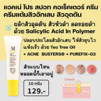 Aesthetic Plus Acne Pro Spot Corrector Cream (แอคเน่ โปร สปอท คอเร็คเตอร์ ครีม) ครีมแต้มสิว สำหรับผิวเป็นสิวอุดตัน อักเสบ ด้วย Salicylic Acid + Tea Tree Oil AC01