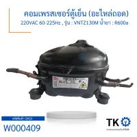 คอมเพรสเซอร์ตู้เย็น (อะไหล่ถอด) 220VAC 60-225Hz , รุ่น  VNTZ130M น้ำยา  R600a