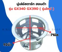 มู่เล่ย์สตาร์ท ฮอนด้า GX340 GX390 จานกระตุกGX340 มู่เล่ย์สตาร์ทGX390 ถ้วยสตาร์ทGX340 เบ้าสตาร์ทGX390