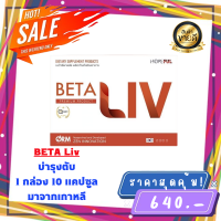 BetaLIV เบต้าลีฟ ของเเท้100% (1 กล่อง 10 เเคปซูล) BetaLIV เบต้าลีฟ