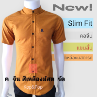 เสื้อเชิ้ตคอจีนแขนสั้น สีเหลืองมัสตาร์ด