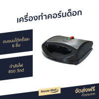 ?ขายดี? เครื่องทําคอร์นด็อก CUIZIMATE อบขนมได้ครั้งละ 6 ชิ้น กำลังไฟ 850 วัตต์ รุ่น RBSCORNDOGMAKER - คอนด๊อค เครื่องทอดคอร์นด็อก คอนด๊อก หม้อทอดคอร์นด็อก คอนด๊อคชีส corndog