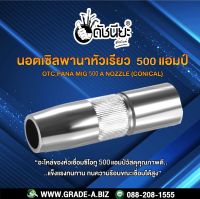 500A นอตเซิลพานาหัวเรียวสำหรับเครื่องเชื่อมซีโอทู 500แอมป์ OTC,PANA MIG 500A Conical Nozzle Co2 Pana Copper Good