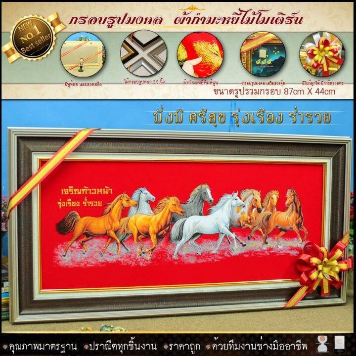 กรอบรูปมงคล-ม้า8ตัว-เจริญ-ก้าวหน้า-รุ่งเรือง-ผ้ากำมะหยี่พิมพ์ลาย-ของที่ระลึก-ของขวัญ-ของมงคล-ย้ายรับตำแหน่งใหม่-บ้านใหม่