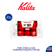 Kalita FP101 สีขาว (100 ชิ้น) ที่กรองกาแฟ สำหรับ 1-2 แก้ว