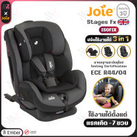 คาร์ซีท Joie Stages FX ติดตั้งได้ 2 ระบบ เบลท์และ ISOFIX สำหรับวัยแรกเกิด-7 ขวบ (0-25kg) โครงสร้างแข็งแรงพิเศษ ผ้าระบายอากาศได้ดี คาร์ซีทเด็ก