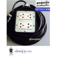 ชุด ปลั๊กไฟสนาม ปลั๊กพ่วง บล็อกยาง พร้อม สายไฟ VCT 3x1.5 sqmm เต้ารับมีกราวด์ 2 ที่ 2 ชุด กันกระแทก ยืดหยุ่น (ขนาด 4x4 นิ้ว) ใช้งานได้ทุกสถานที่ สาย 20 เมตร