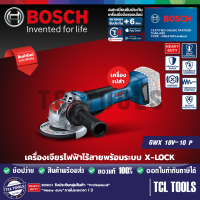 Bosch เครื่องเจียรไฟฟ้าไร้สายพร้อมระบบ X-LOCK รุ่น GWX 18V-10 P (ตัวเปล่า)