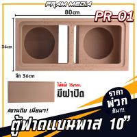 ตู้ลำโพงบูลทูธ DIY ตู้ฟาดแบนพาส 10"