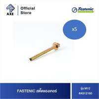 FASTENIC สตั๊ดแองเคอร์ M12 #AS12160 (ราคาต่อตัว , 1 กล่อง มี 20 ตัว) | AXE OFFICIAL