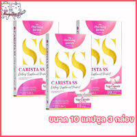 Carista SS คาริสต้า เอสเอส [ขนาด 10 แคปซูล] [3 กล่อง]