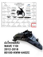 [รถจักรยานยนต์][ของแท้]บังโคลนหลัง WAVE110 I ใหม่ ปี 2012-2018 (ก่อน LED) เวฟ110 I ปี 2012-2018 แท้ศูนย์ รหัสสินค้า 80100-KWW-640ZC