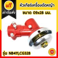 PROHOTMOTION หัวเกียร์เครื่องตัดหญ้า 28มม. 9ฟัน อย่างดี HONDA GX35, UMK, NB411, CG411, RBC411, CG328 สุดราคาถูกสุด เครื่องตัดหญ้า เครื่องตัดหญ้าไฟฟ้า มีการรับประกัน เครื่องตัดหญ้าmakita