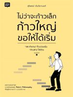 หนังสือ ไม่ว่าจะก้าวเล็ก ก้าวใหญ่ ขอให้ได้เริ่ม (49 คำถาม... ที่จะช่วยเพิ่ม "ก้าวดี ๆ" ให้ชีวิต)