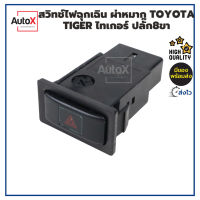 สวิทช์ไฟฉุกเฉิน ผ่าหมาก Toyota Tiger ไทเกอร์ ปลั๊ก8ขา คุณภาพอย่างดี